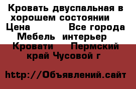 Кровать двуспальная в хорошем состоянии  › Цена ­ 8 000 - Все города Мебель, интерьер » Кровати   . Пермский край,Чусовой г.